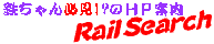 �S���E��ʂ̌����G���W���uRailSearch�v